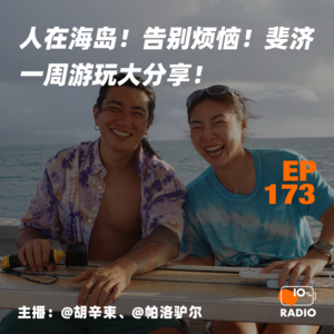 EP173-人在海岛！告别烦恼！斐济一周游玩大分享！