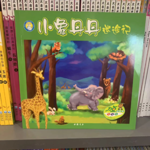 昨晚的亲子阅读，《小象丹丹迷途记》