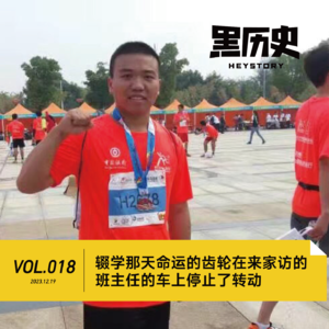 18. 辍学那天命运的齿轮在来家访的班主任的车上停止了转动