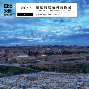 vol.423 遥远的以色列历险记