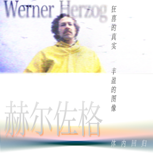 16:澎湃的荷索 丰盈的图像 狂喜的真实(上)