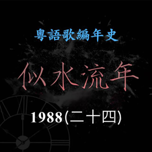 似水流年103｜1988（二十四）DJ女歌手总动员，21岁周慧敏乐坛出道