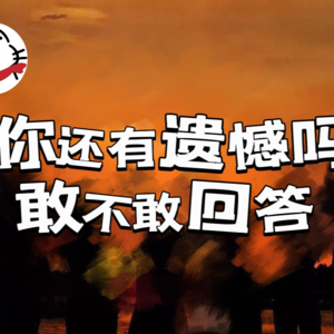 捡破烂｜vol.1你还有遗憾吗，敢不敢回答？