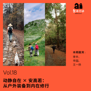 Vol.18 动静自在x安高若：从户外装备到内在修行