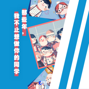 那些年，我不止想做你的同学