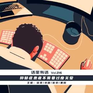 不要给抑郁症患者过度关爱【话里有话vol-216】