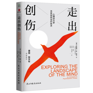 心理咨询师读书角|《走出创伤》01