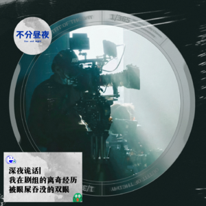 vol.52 深夜诡话|我在剧组的离奇经历，被眼屎吞没的双眼