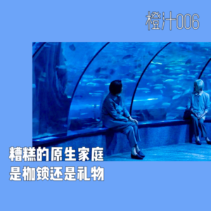 糟糕的原生家庭，是枷锁还是礼物