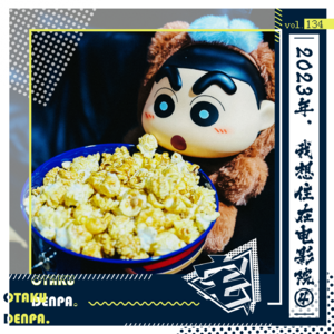 vol.134 2023年，我想住在电影院④