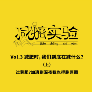 Vol.3 减肥时，我们到底在减什么（上）：过劳肥？加班到深夜我也得跑两圈