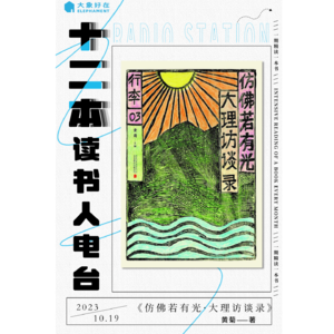 vol.048 《仿佛若有光·大理访谈录》为什么一定要去大理“躺平”?