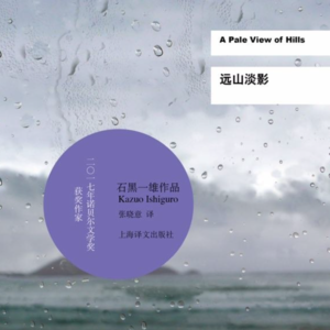 Vol.20 《远山淡影》石黑一雄创造的迷雾森林