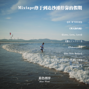 Mixtape终于到达沙滩停靠的假期🏖️