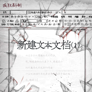 158剧本杀《新建文本文档（1）》打破第四面空心墙