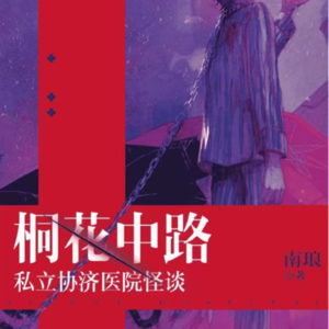165剧本杀《桐花中路私立协济医院怪谈》打本实录，四人智力度量衡