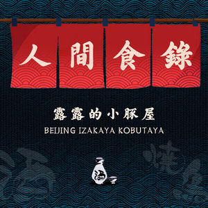 露露的小豚屋 - 人间拾录 Vol.1