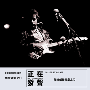 007 听见 鲍勃·迪伦【中】敲响创作天堂之门