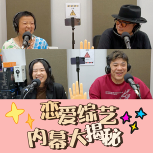 编剧揭秘恋爱综艺内幕：真实幕后远比剧本更狗血