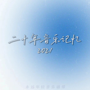 二十年音乐记忆·2021年