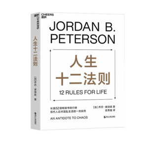 课程 03| 乔丹·彼得森:人生十二法则