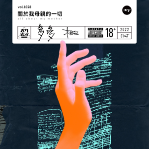 vol.1028 关于我母亲的一切
