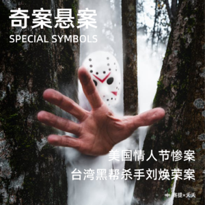 奇案悬案第九期：《情人节大屠杀》《刘焕荣杀人案》