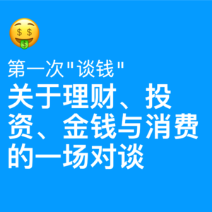 2023谈钱：下行周期中的投资理财储蓄金钱与消费