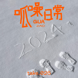 take.26 跨年特辑！用九宫格总结我们这一年