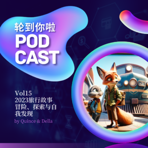 Vol15.2023年的旅行故事：冒险、探索与自我发现