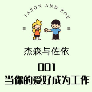 001. 当你的爱好变成工作