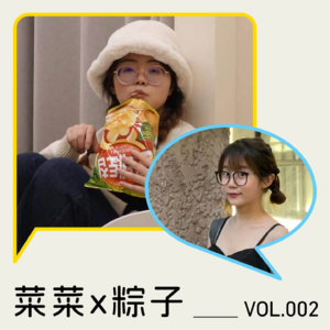 菜菜X粽子：我和我的多元好友 丨 友空聊聊VOL.002