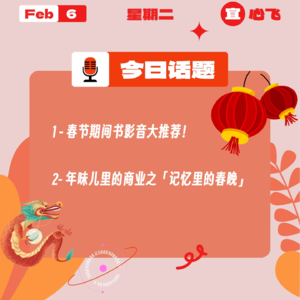 春节期间书影音大推荐！年味儿里的商业之「记忆里的春晚」｜收工大吉 0206