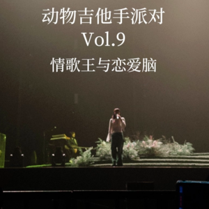 动派009｜华语音乐的情歌王和恋爱脑