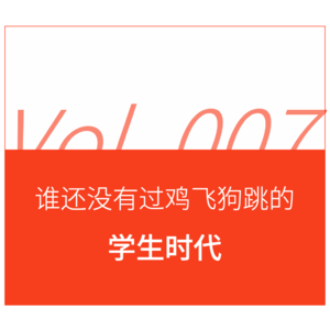 裸奔三部曲：笑不活的学生时代荒唐事