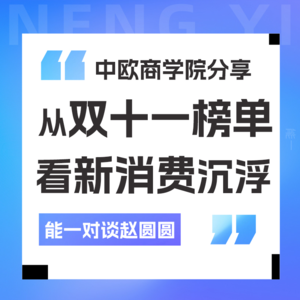 Vol 11.双11榜单看新消费品牌沉浮,内容电商还能火多久?