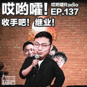 137「哎哟嚯！收手吧继业！与脱口秀演员聊聊喜剧！」