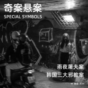 奇案悬案第八期：《雨夜屠夫案》《韩国三大邪教案》