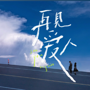 《再见爱人》又来了，你还想结婚吗？