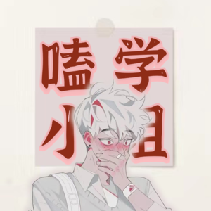 Vol.20 行吧，因为恋爱番，今天人设全崩了！| 串台菠萝油子