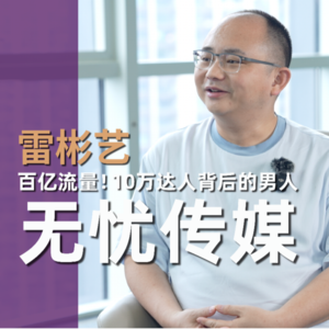 Vol.3 捧红刘畊宏？“洗白”张大大？引爆广东夫妇？无忧传媒背后的男人