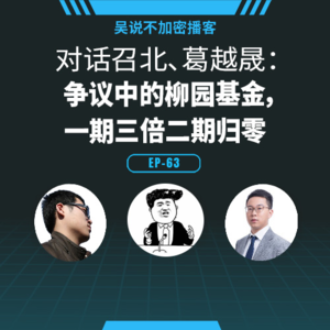 EP-63 对话召北、葛越晟：争议中的柳园基金，一期三倍二期归零