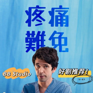 S1E7 豆瓣9.4分《疼痛难免》BBC产科医疗剧？or 腐剧？