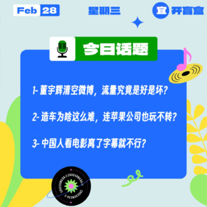 董宇辉清空微博,流量究竟是好是坏?造车为啥这么难,连苹果公司也玩不转? 中国人看电影离了字幕就不行?|收工大吉 0228