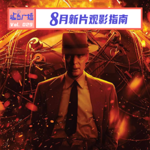 Vol.29 暑期档下半场！孤注一掷燃冬奥本海默