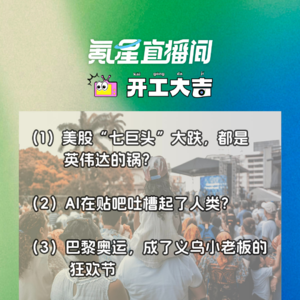 美股“七巨头”大跌，都是英伟达的锅？AI在贴吧吐槽起了人类？｜开工大吉0807