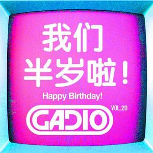 机核成立半年闲聊总结!GADIO VOL.20！