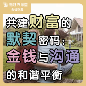 姐妹疗心室 | 共建财富的默契密码：金钱与沟通的和谐平衡
