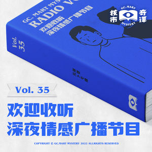 欢迎收听深夜情感广播节目，核市奇谭Vol.35