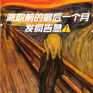 Vol 16 离职前的最后一个月：发疯告急